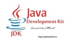کاربرد JDK در برنامه نویسی جاوا